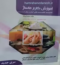 آموزش کاربر ماساژ | محمد اوستاد