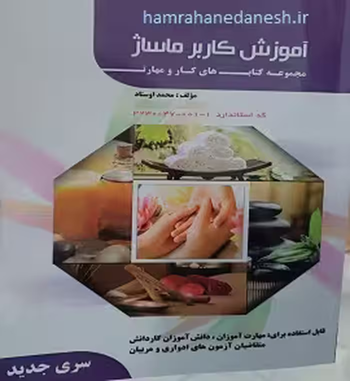 آموزش کاربر ماساژ | محمد اوستاد