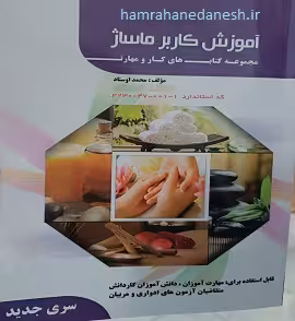 آموزش کاربر ماساژ | محمد اوستاد