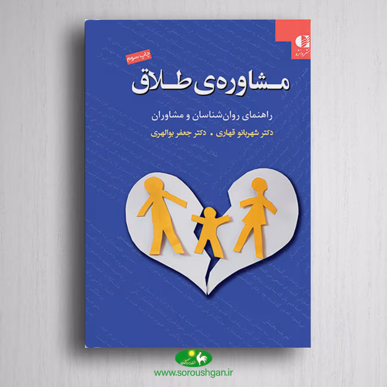 کتاب مشاوره طلاق نوشته شهربانو قهاری ، جعفر بوالهری