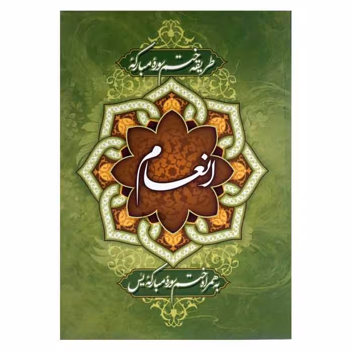 طریقه ختم سوره مبارکه انعام به همراه ختم یس