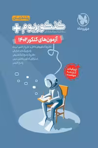 دفترچه آزمون کنکور 1402 کنکوریوم رشته زبان مهروماه