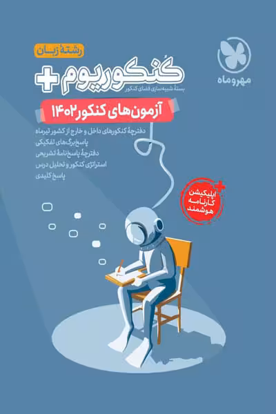 دفترچه آزمون کنکور 1402 کنکوریوم رشته زبان مهروماه