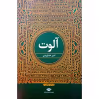 آلوت