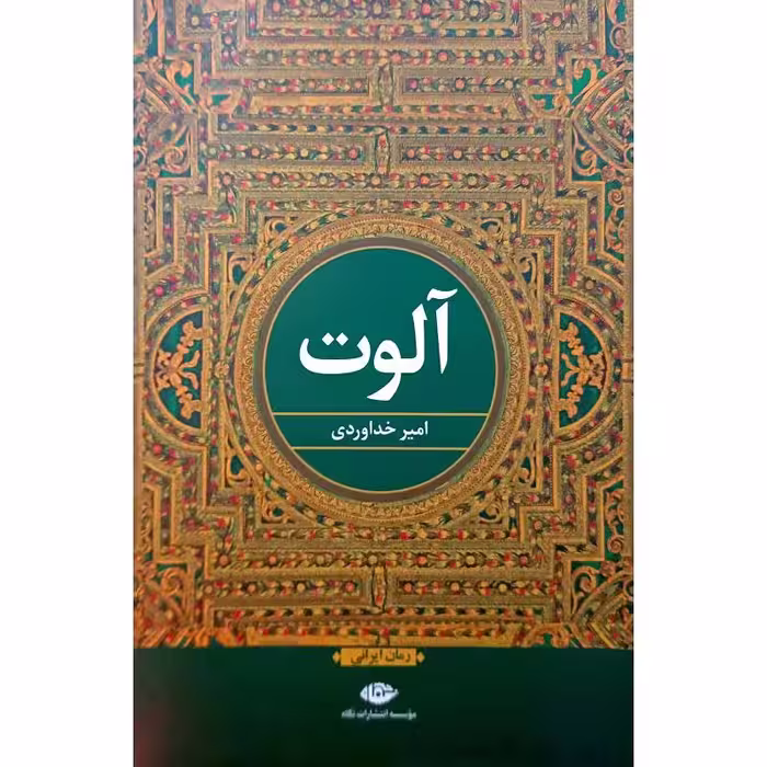 آلوت