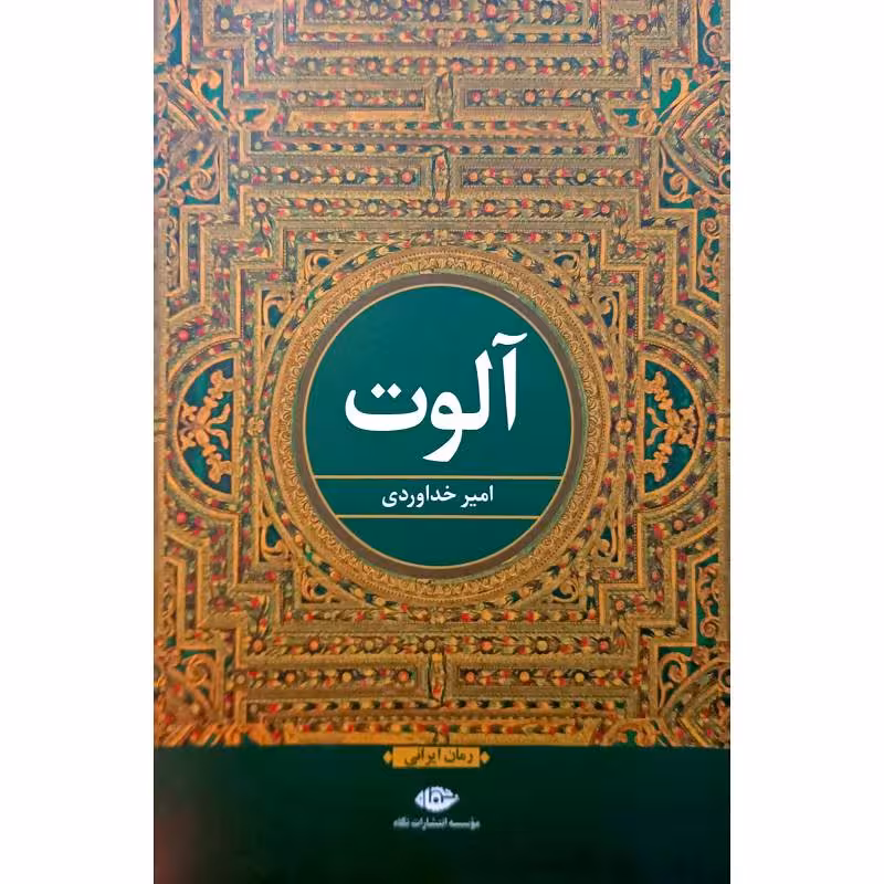 آلوت