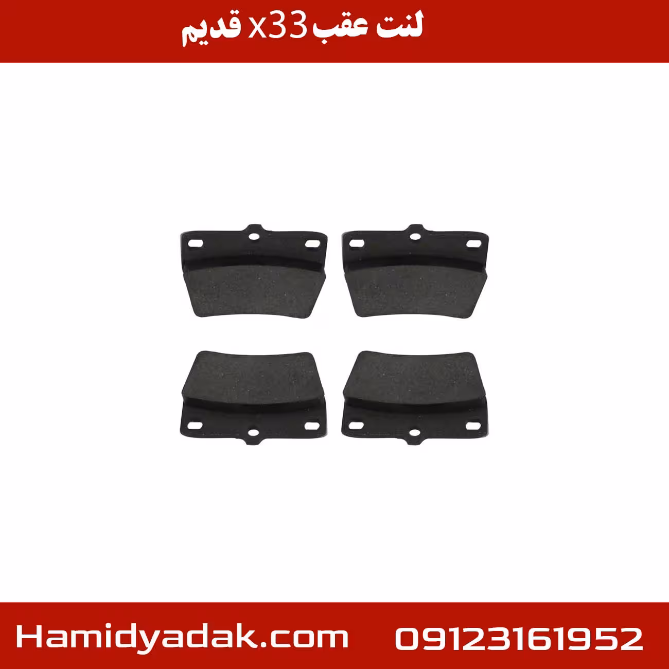 لنت عقب x33 قدیم