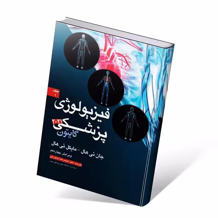 فیزیولوژی پزشکی گایتون و هال 2021 جلد اول