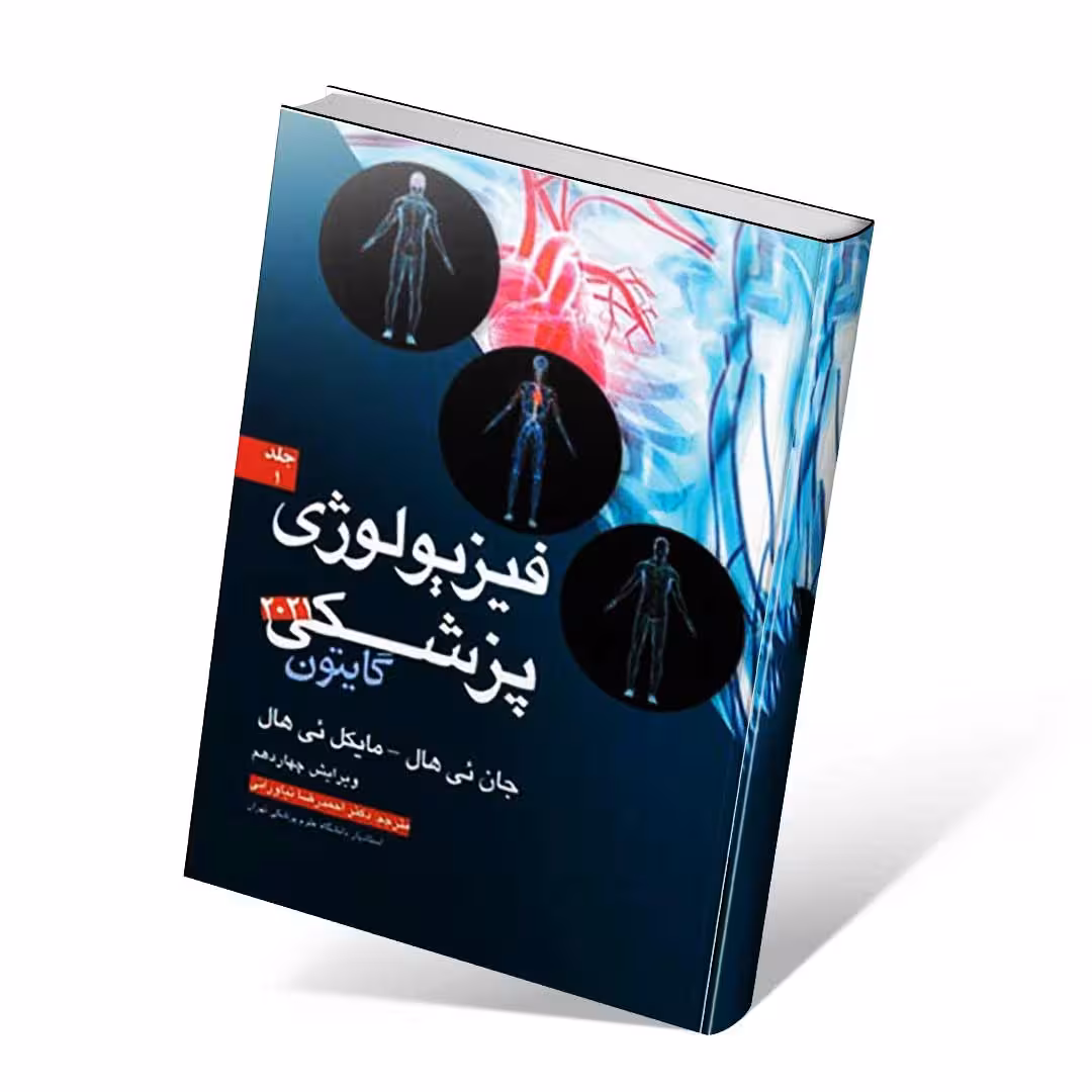 فیزیولوژی پزشکی گایتون و هال 2021 جلد اول