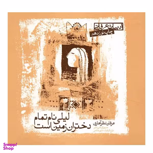 کتاب لیلی نام تمام دختران زمین است اثر عرفان نظر آهاری  انتشارات صابرین