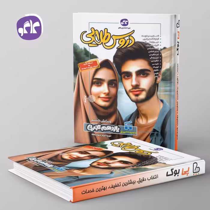 گام به گام دروس طلایی یازدهم تجربی کاگو