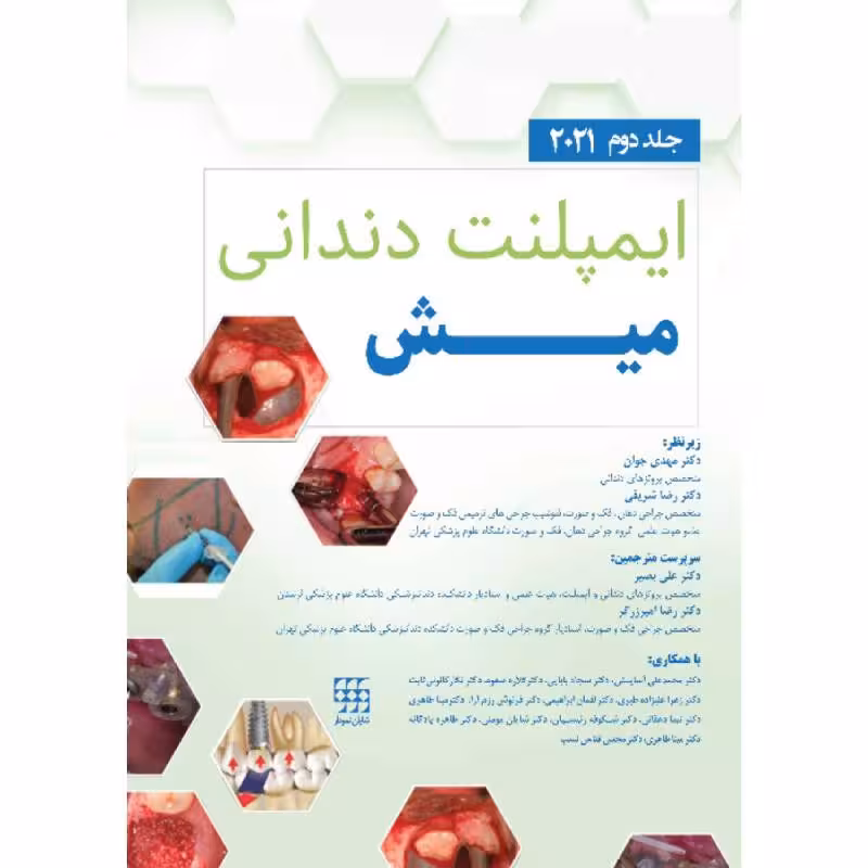 کتاب ایمپلنت دندانی میش 2021 جلد دوم