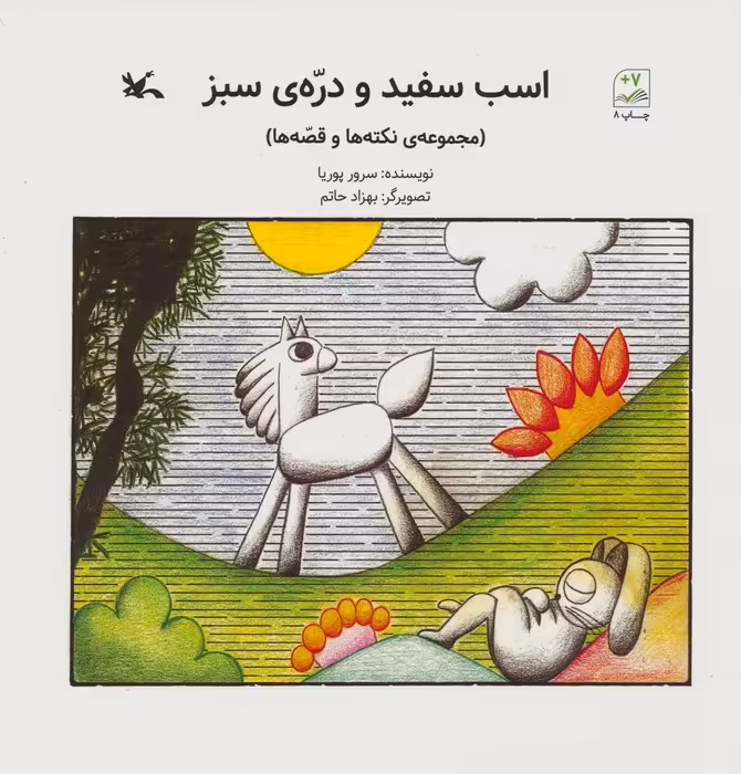 اسب سفید و دره ی سبز (مجموعه ی نکته ها و قصه ها) - ناشربوک | خرید آنلاین کتاب