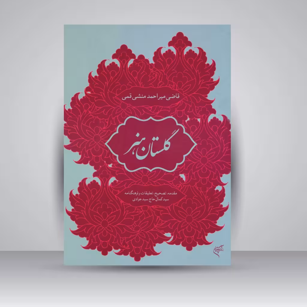 کتاب گلستان هنر