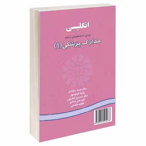 انگلیسی برای دانشجویان رشته مدارک پزشکی (1) نشر سمت (16104)