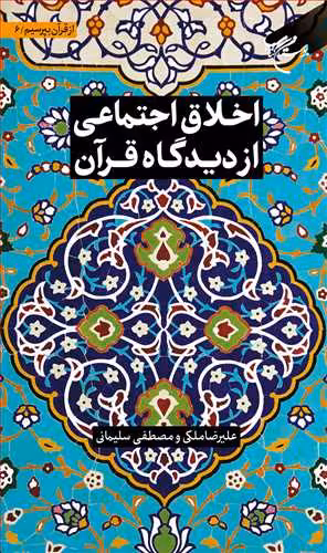 مجموعه شش جلدی از قرآن بپرسیم * ج 6 * اخلاق اجتماعی از دیدگاه قرآن