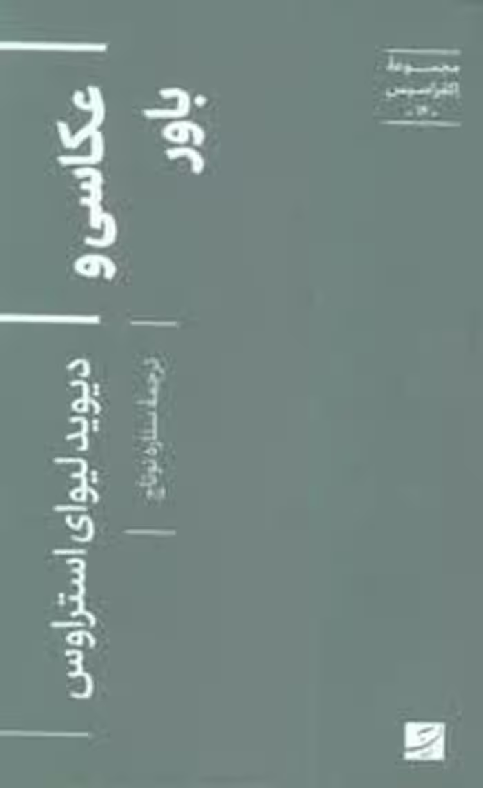 مجموعه ی اکفراسیس 14: عکاسی و باور | مرکز فرهنگی آبی