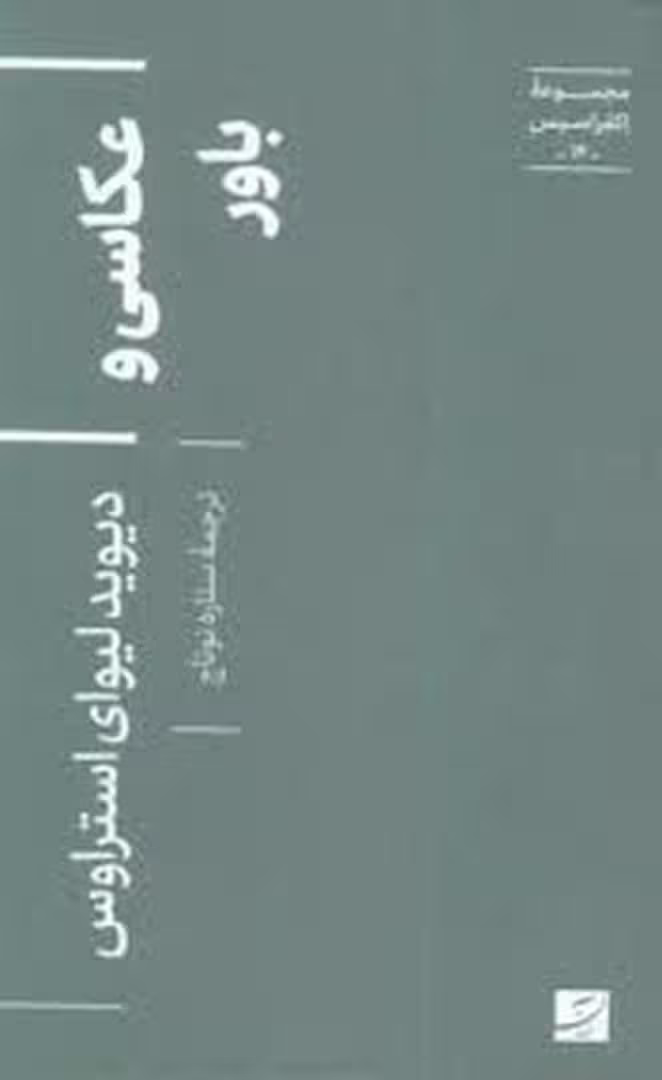 مجموعه ی اکفراسیس 14: عکاسی و باور | مرکز فرهنگی آبی