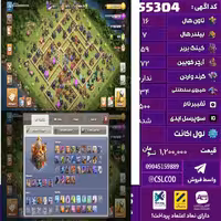 اکانت کلش لول 170 تاون 16 لول 59 کویین 72 واردن  رویال چمپیون 34 شاهزاده مینیون 42 تغییرنام 500 کد 55304