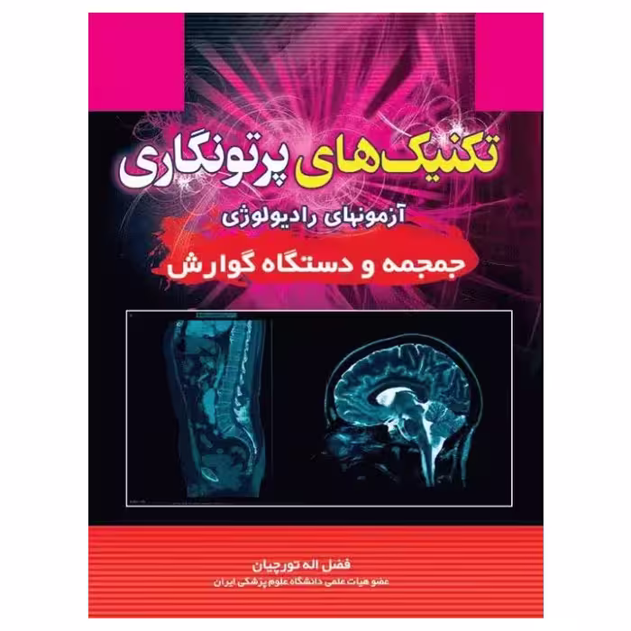 کتاب تکنیک‌های پرتونگاری آزمونهای رادیولوژی جمجمه و دستگاه گوارش فضل‌اله تورچیان