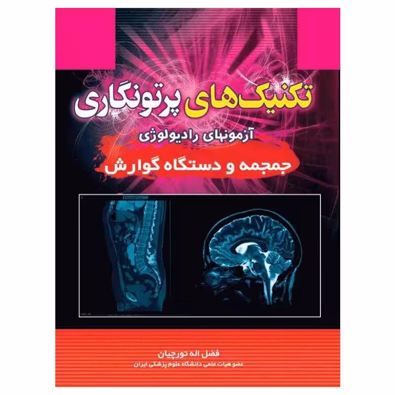 کتاب تکنیک‌های پرتونگاری آزمونهای رادیولوژی جمجمه و دستگاه گوارش فضل‌اله تورچیان