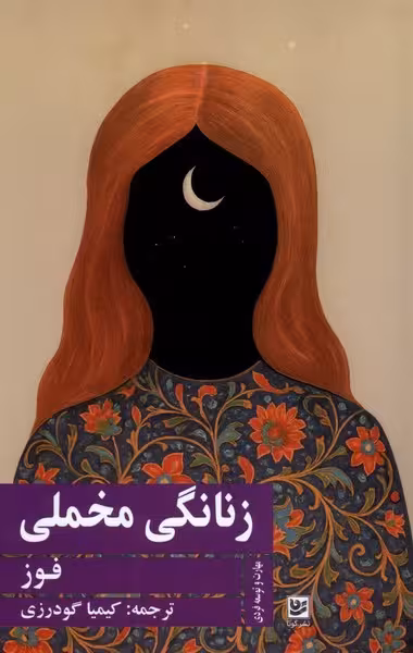 زنانگی مخملی - کتاب‌فروشی کوچه کتاب