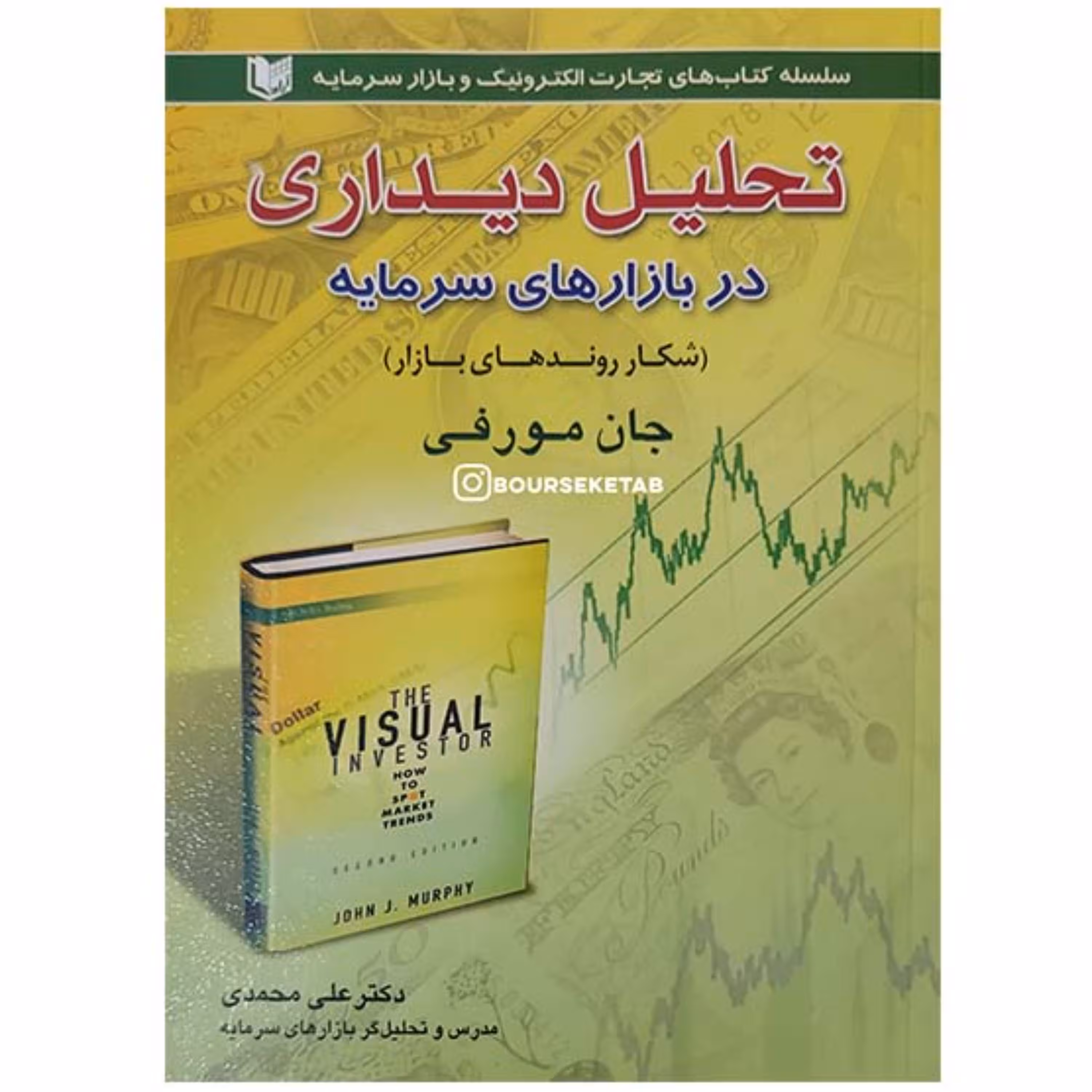 کتاب تحلیل دیداری در بازار سرمایه نوشته جان مورفی
