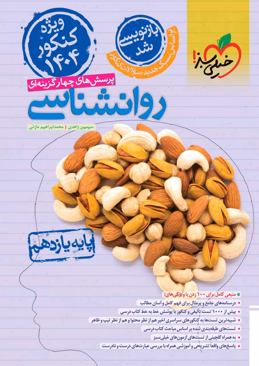 تست روان شناسی یازدهم (رشته انسانی) ویژه کنکور 1404  خیلی سبز
