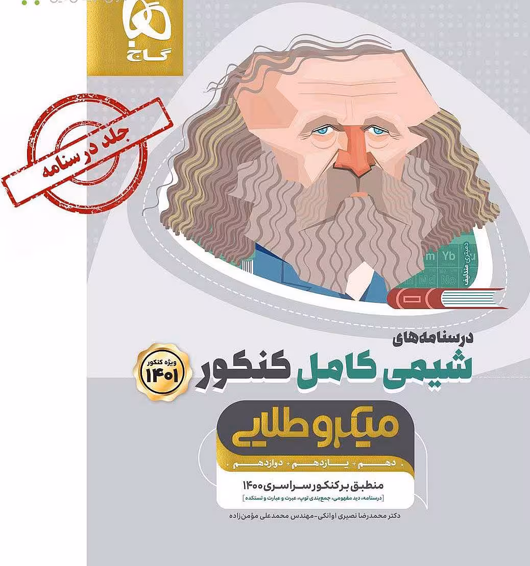 شیمی کامل جامع کنکور میکرو طلایی گاج جلد دوم