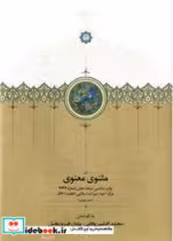 کتاب مثنوی معنوی دفتر چهارم