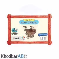 پازل چوبی 3 بعدی کالسکه نوزاد (9 قطعه)