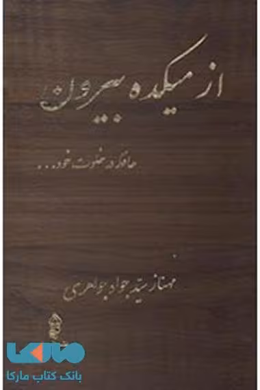 از مکیده بیرون نشر البرز