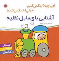 کتاب آشنایی با وسایل نقلیه نشر مرکز فرهنگی آبی