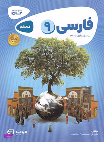 کارپوچینو : فارسی نهم