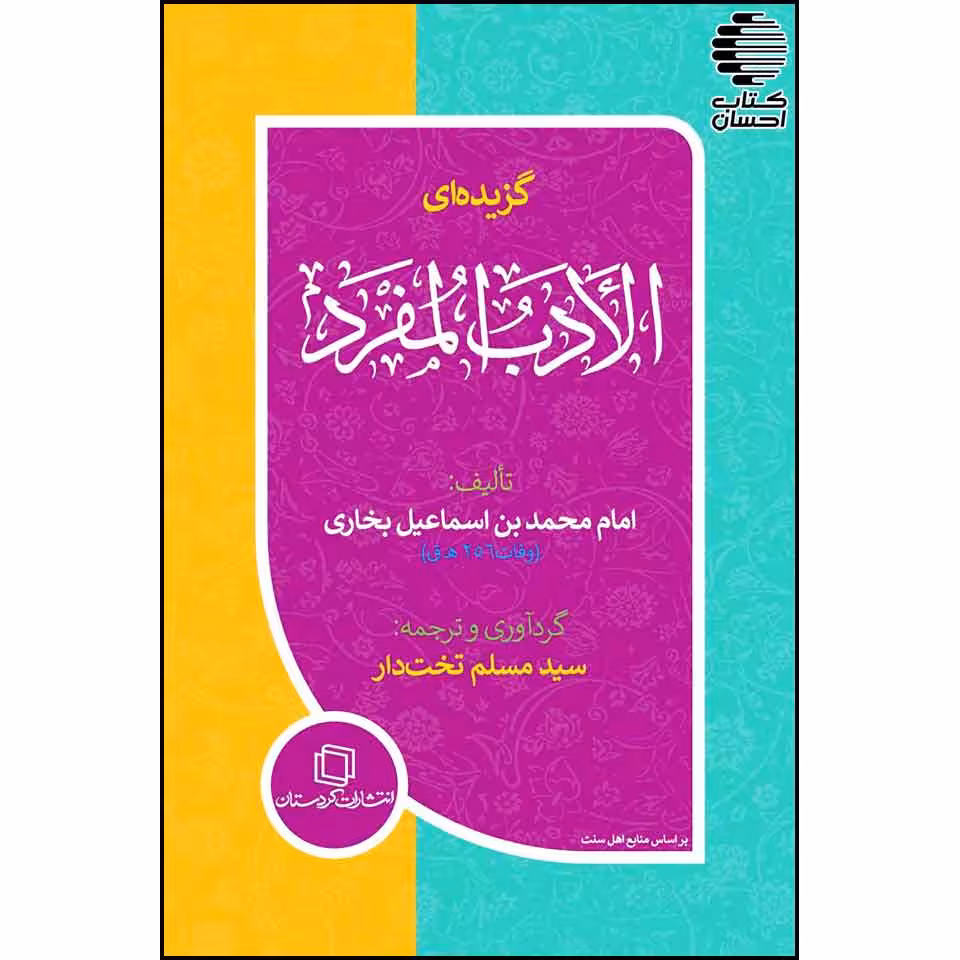 گزیده ی الادب المفرد