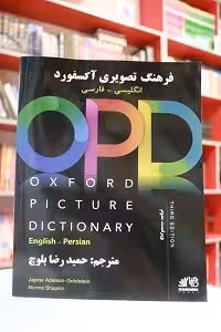 Oxford Picture Dictionary با ترجمه ویراست سوم