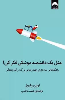 مثل یک دانشمند موشکی فکر کن