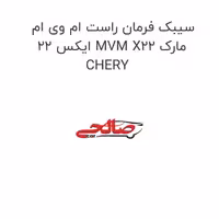 سیبک فرمان راست ام وی ام ایکس 22 MVM X22 مارک CHERY
