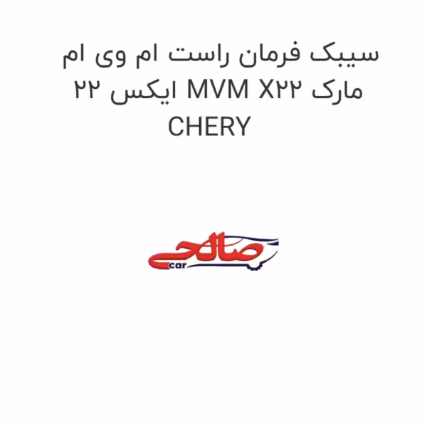سیبک فرمان راست ام وی ام ایکس 22 MVM X22 مارک CHERY
