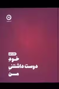کتاب خود دوست داشتنی من مون