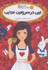 قصه ها عوض می شوند10/5 (ایبی در سرزمین عجایب)Porteghaal