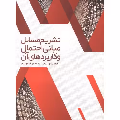 کتاب تشریح مسائل مبانی احتمال و کاربرد آن