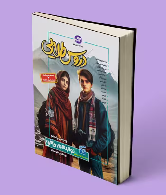 دروس طلایی دوازدهم ریاضی کاگو