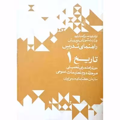 راهنمای تدریس تاریخ 1 دوره راهنمایی 1351