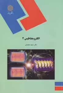کتاب الکترو مغناطیس (2) اثر سعید محمدی