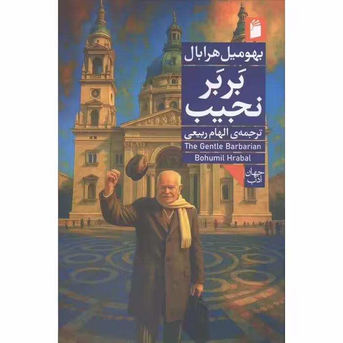 کتاب بربر نجیب