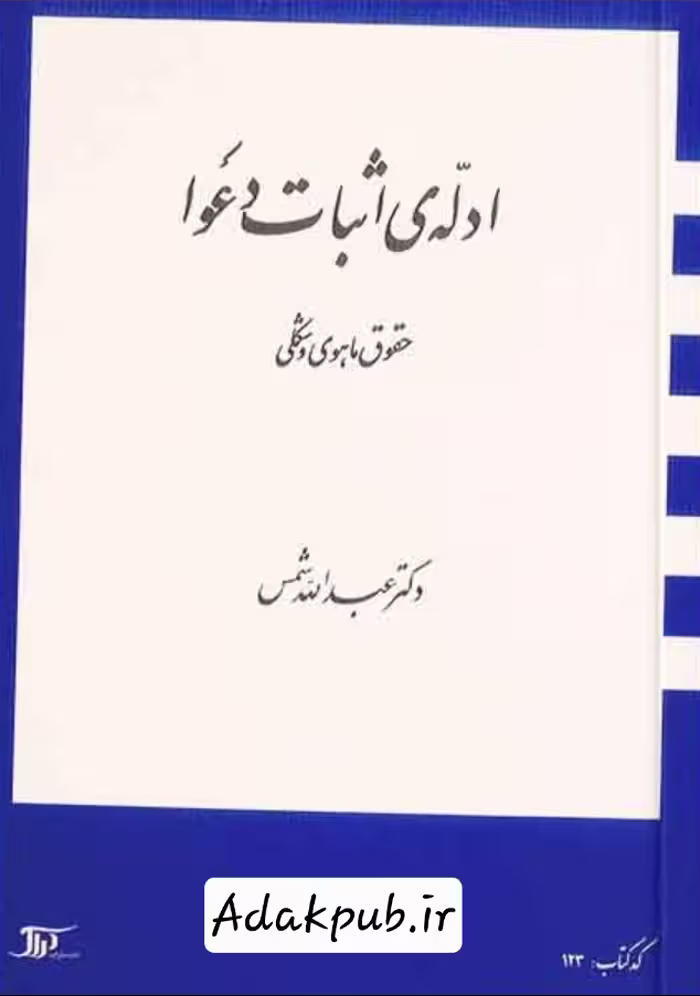 ادله اثبات دعوا