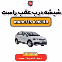 شیشه درب عقب راست ام وی ام 315 هاچبک نیو