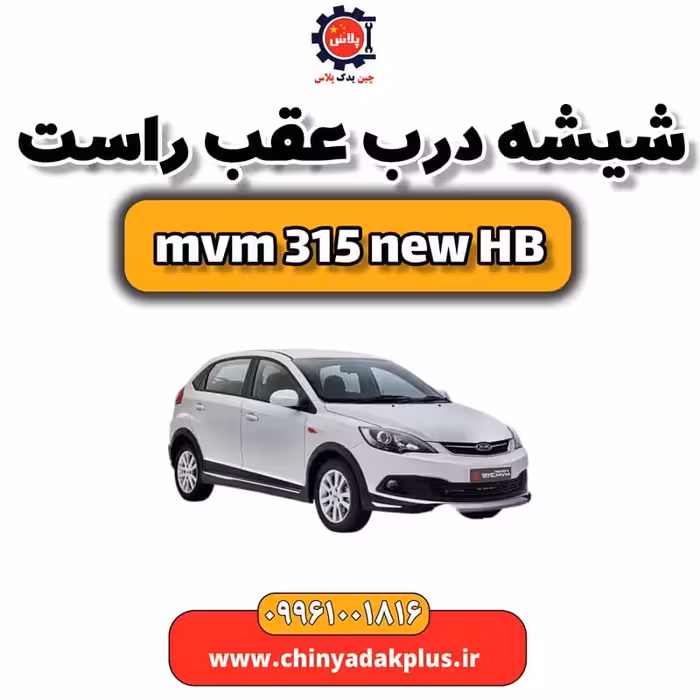 شیشه درب عقب راست ام وی ام 315 هاچبک نیو