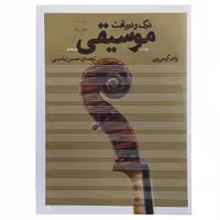 کتاب درک و دریافت موسیقی | راجر کیمی ین | ترجمه: حسین یاسینی | انتشارات چشمه